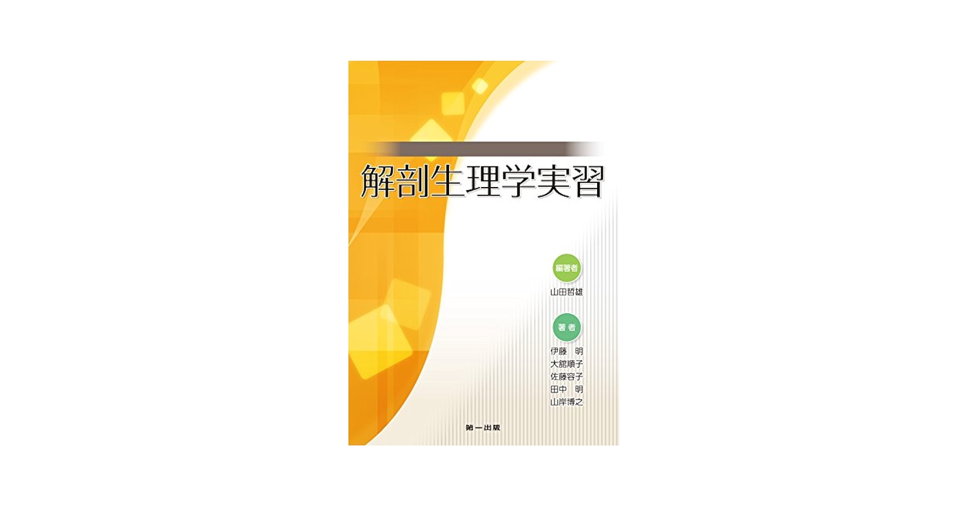 Amazon.co.jp: 解剖生理学実習 : 山田哲雄, 伊藤明, 大舘順子