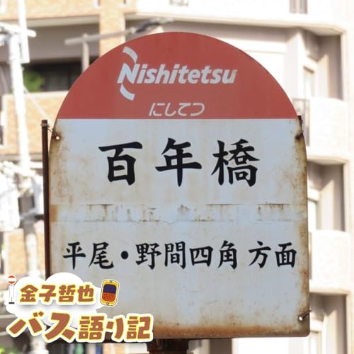 #100「祝！podcast100回目&hellip;発車します！」