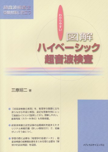 楽天 無料電子書籍 わかりやすい図解 ハイベーシック超音波検査―超音波検査士受験対策に役 バイ