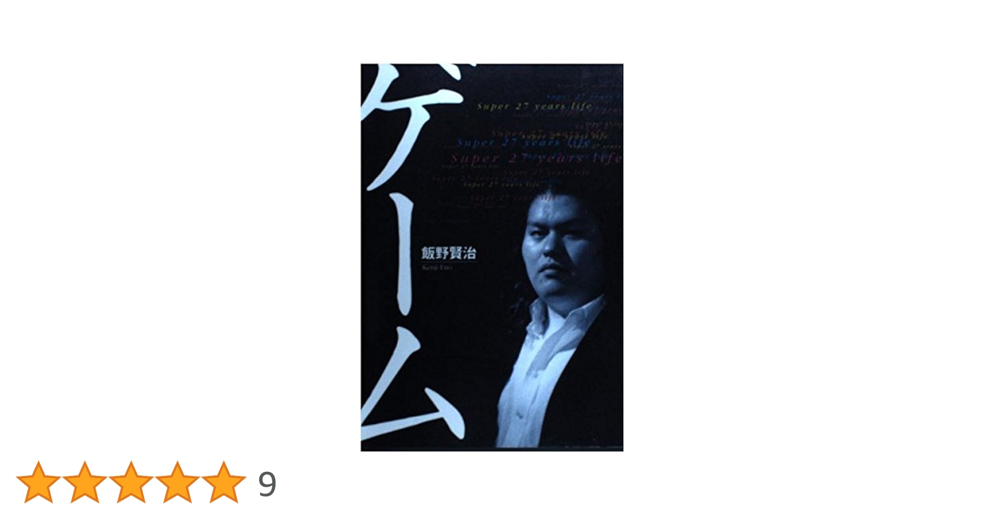 ゲーム: Super27years life | 飯野 賢治 |本 | 通販 | Amazon