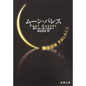 ムーン・パレス (新潮文庫)