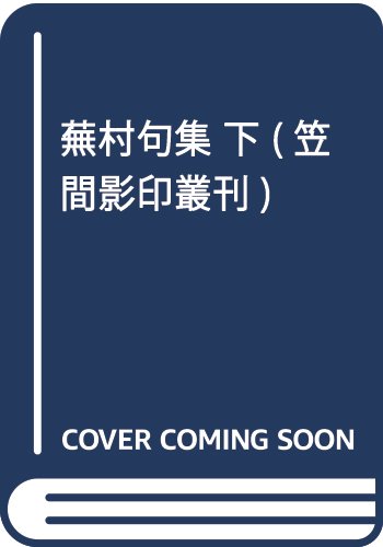 蕪村句集 下 (笠間影印叢刊)