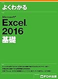 よくわかる Excel 2016基礎