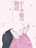 かぐや姫の物語 ビジュアルガイド (アニメ関係単行本)