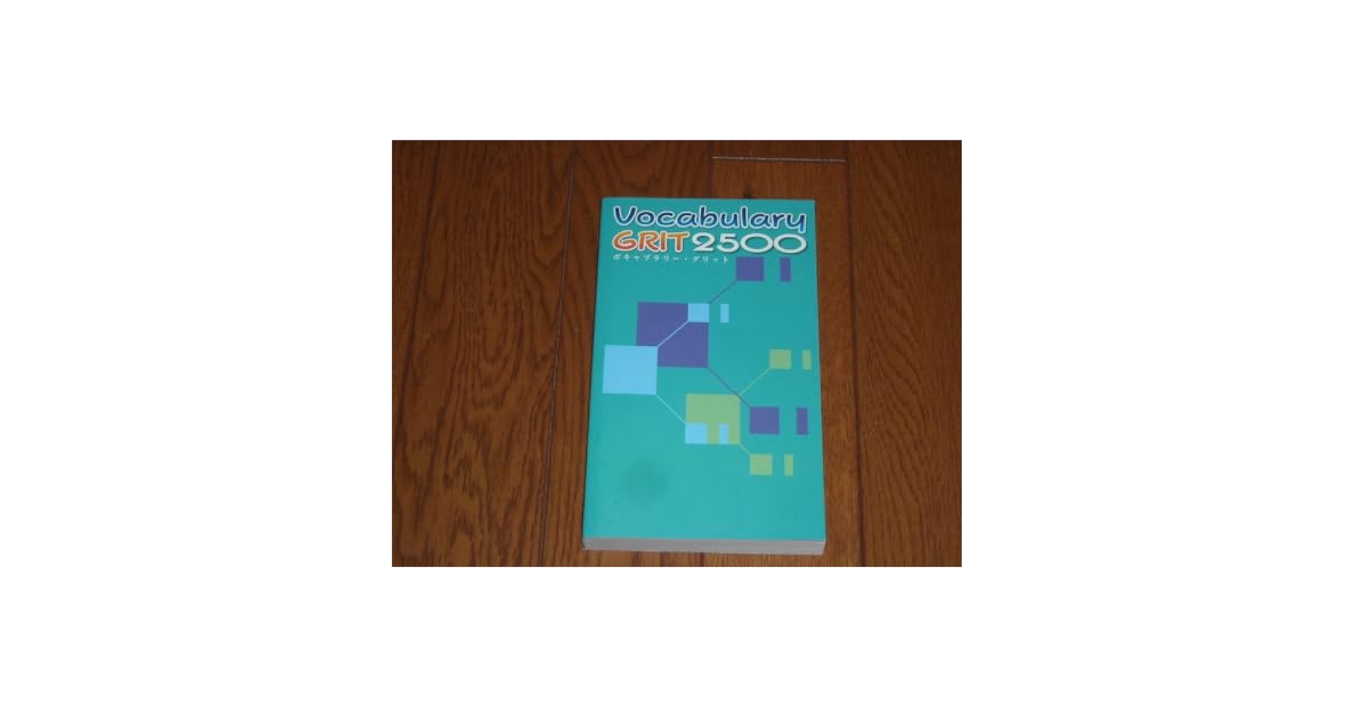 ボキャブラリーグリット Amazon.co.jp: Vocabulary GRIT 2500 【オリジナルボールペン
