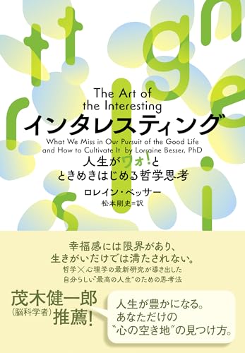 インタレスティング 人生がワォ！とときめきはじめる哲学思考