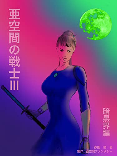 亜空間の戦士：暗黒界編 (亜空間ファンタジーノベルズ)