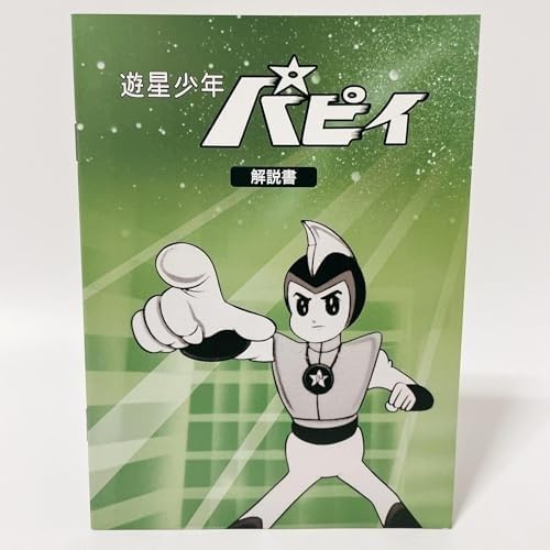 Amazon.co.jp: 遊星少年パピイ DVD-BOX HDリマスター版【想い出