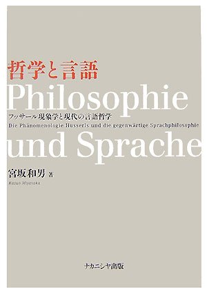 哲学と言語: フッサール現象学と現代の言語哲学 (広島修道大学学術選書 36)
