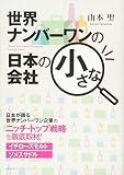 世界ナンバーワンの日本の小さな会社