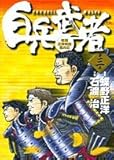  Volume 3 Hakuhei warrior (Young Sunday Comics) (2003) ISBN: 4091530435 [Japanese Import]