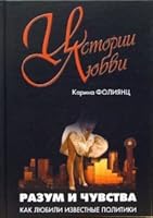 Razum i chuvstva. Kak lyubili izvestnye politiki 5931966706 Book Cover