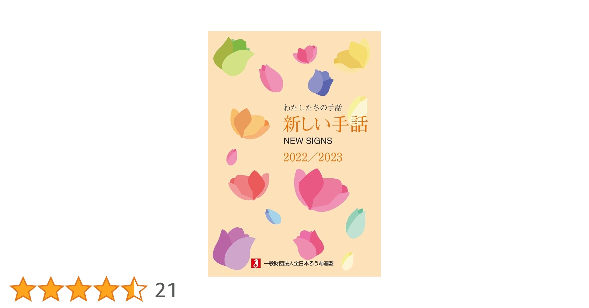 Amazon.co.jp: わたしたちの手話 新しい手話2022/2023 : 一般