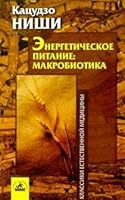 Energeticheskoe pitanie: Makrobiotika 5943713166 Book Cover