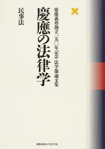 慶應大学 法 2004 慶應の法律学民事法: 慶應義塾創立一五〇年記念法学部論文集 | 慶應