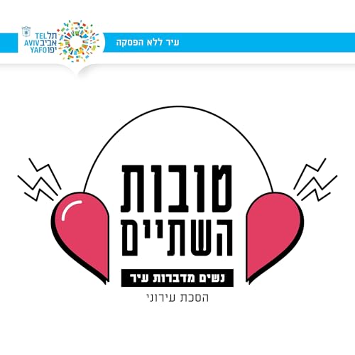 『טובות השתיים - נשים מדברות עיר』のカバーアート