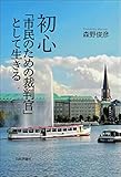 初心---「市民のための裁判官」として生きる