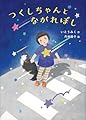 つくしちゃんとながれぼし (福音館創作童話シリーズ)