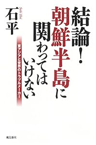 結論！朝鮮半島に関わってはいけない