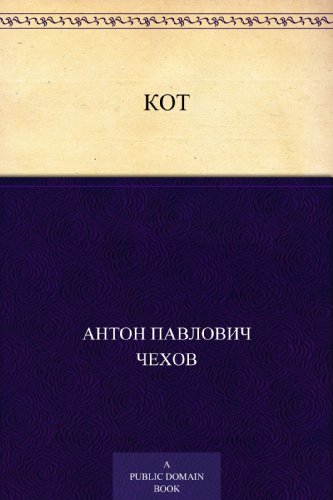 Кот (Russian Edition)
