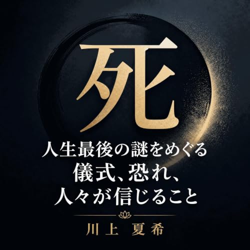 死：人生最後の謎をめぐる儀式、恐れ、人々が信じること Titelbild