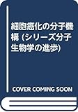シリーズ分子生物学の進歩 12