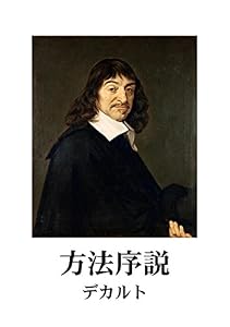 方法序説 哲学文庫