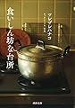 食いしん坊な台所 (河出文庫 つ 8-1)