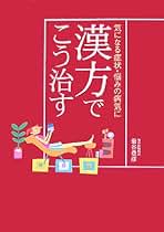 医療用漢方製剤の用い方 保険診療から合方・併用まで 菊谷 豊彦 医療用漢方製剤の用い方 保険診療から合方・併用まで | 菊谷