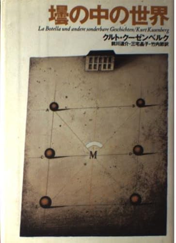 壜の中の世界 (文学の冒険シリーズ)