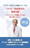 アトピー性皮膚炎の標準治療: ガイドラインを理解した人ほど迷いが減っていく アトピーの正しい地図シリーズ