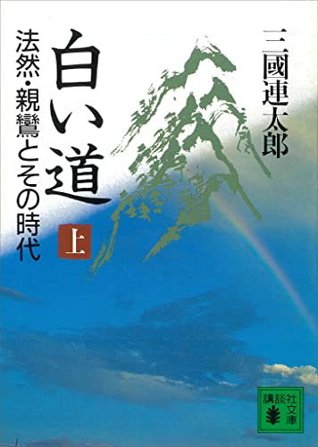 白い道 法然・親鸞とその時代(上) (講談社文庫)