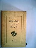 昔夢会筆記 徳川慶喜公回想談 (東洋文庫 76)