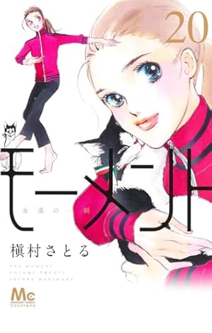 【中古】モーメント 永遠の一瞬 コミック 1-11巻セット Amazon.co.jp: モーメント 永遠の一瞬 1 (マーガレットコミックス
