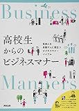 高校生からのビジネスマナー