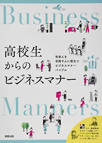 高校生からのビジネスマナー