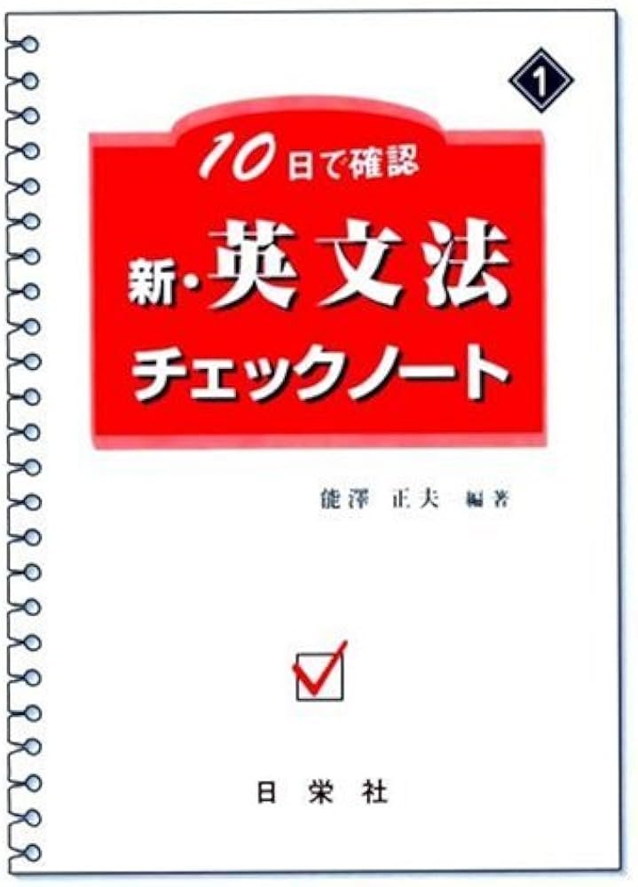 英文法チェックノート 新・英文法チェックノ-ト (10日で確認) | 能澤 正夫 |本 | 通販 | Amazon
