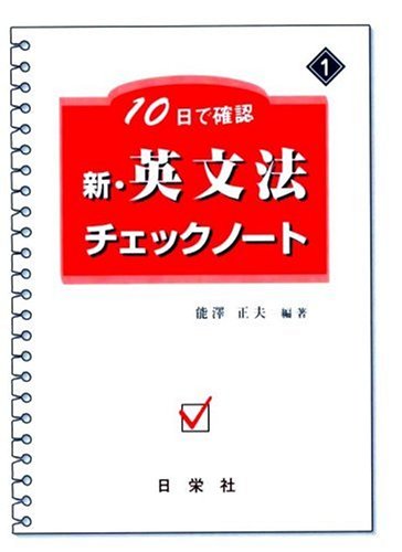 新・英文法チェックノ-ト (10日で確認) | 能澤 正夫 |本 | 通販 | Amazon