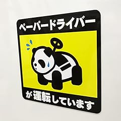 ペーパードライバーが運転しています パンダ柄 車用マグネット 14×14cm サイン カー用品 カーマグネット 車両用マグネット 運転初心者マーク