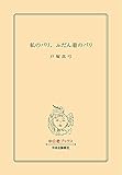 私のパリ、ふだん着のパリ (中公文庫)