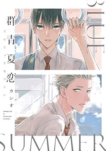 『群青夏恋』1巻