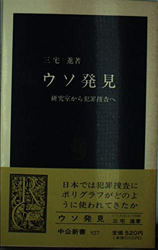 ウソ発見 研究室から犯罪捜査へ 中公新書 三宅進 の感想 1レビュー ブクログ