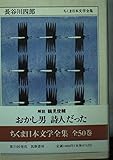 ちくま日本文学全集 46 長谷川四郎