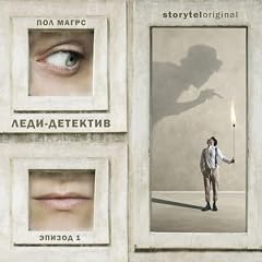 Леди-детектив. Серия 2 cover art