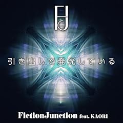 �����o���Ŕ������Ă��� / FictionJunction feat. KAORI