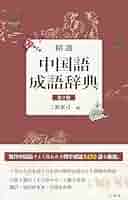 精選 中国語成語辞典 第2版 | 上野 惠司 |本 | 通販 | Amazon