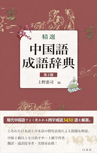精選　中国語成語辞典　第2版