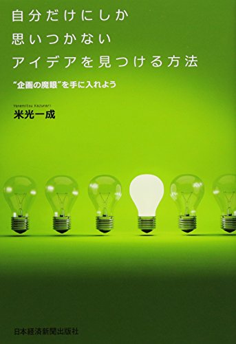 自分だけにしか思いつかないアイデアを見つける方法―“企画の魔眼”を手に入れよう