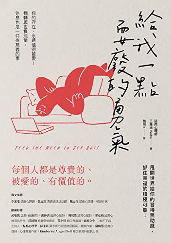 給我一點耍廢的勇氣：你的存在，永遠值得被愛！翻轉厭世負能量，休息也是一件有意義的事 (Traditional Chinese Edition)