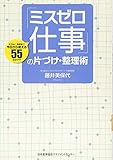 Misu zero shigoto no katazuke seirijutsu : Misu naku koritsu yoku kyo kara tsukaeru gojugo no kowaza.